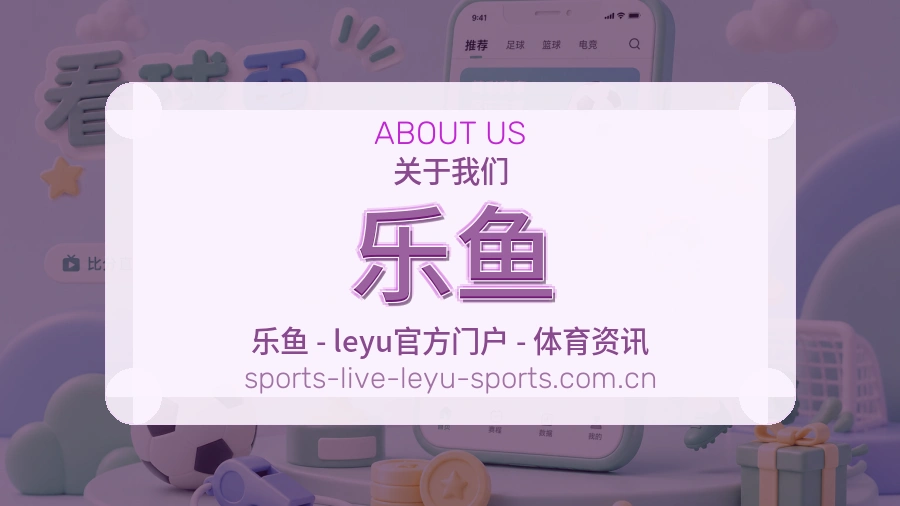 乐鱼关于我们与体育服务介绍图