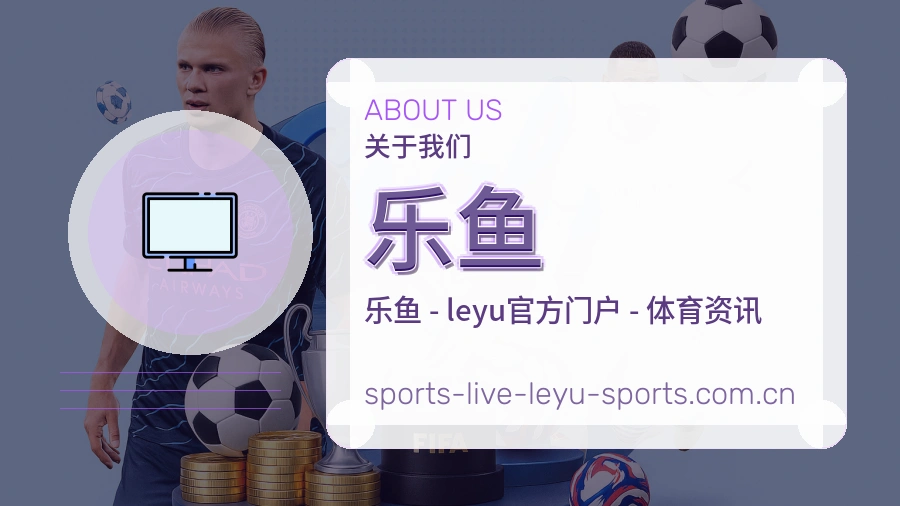 乐鱼关于我们